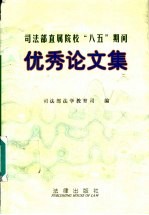 <em>司<em>法部</em></em>直属院校“八五”期间优秀论文集