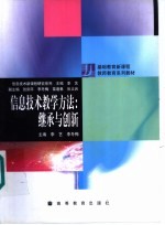 信息技术教学方法  继承与创新