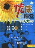 优质课堂  八年级英语  下