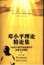 邓小平理论精论集：116位专家学者论邓小平及邓小平理论  上