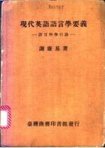 现代英语<em>语<em>言学</em></em>要义  <em>语言</em>科学引论