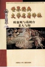 世界文学名<em>著</em>译林  欧也妮与葛朗台、老人与海