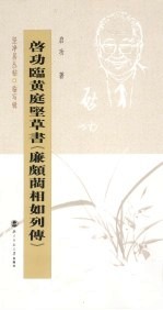 启功临<em>黄<em>庭坚</em></em>草书《廉颇蔺相如列传》