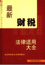 最新财税<em>法律</em><em>适用</em>大全