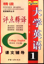 大学英语精读评点释译  第1册