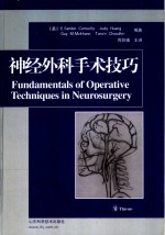 神经外科手术技巧