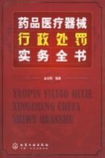药品医疗器械<em>行政</em><em>处罚</em>实务全书