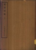 四部备要  集部  <em>乐府</em>诗集  上、下