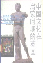 中国文化在启蒙时期的英国