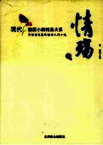 情殇  现代情爱小说精品大系  银卷