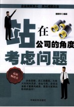 站在公司的<em>角度</em>考虑问题