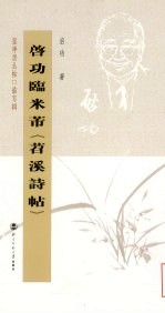 启功<em>临</em>米芾《苕溪诗帖》