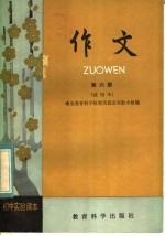 初中实验<em>课本</em>  作文  <em>第</em><em>6</em><em>册</em>  <em>试用</em>本