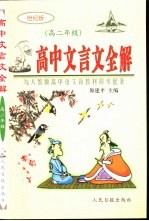 高中文言文全解  高二年级