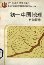 <em>初一</em>中国地理自学解难  附参考答案