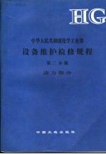 中华人民共和国<em>化学</em>工业部  设备维护检修规程  <em>第</em>2分册  动力<em>部分</em>