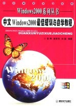 中文Windows <em>2000</em>最佳短训与自学教程  专业版