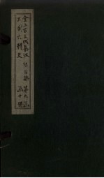 全上古三代秦汉三国六朝文  全陈文  <em>卷</em><em>1</em>-<em>6</em>