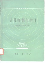 信号检测与估计