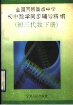 全国百所重点中学初中数学同步辅导精编  初三代数下