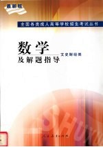 数学及解题指导  文史财经类