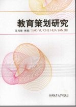 <em>教育</em>策划研究