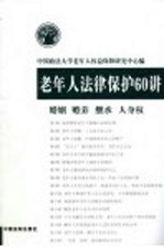 老年人法律保护60讲  婚姻  赡养  继承  人身权