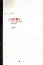 主体解释学  1981-1982