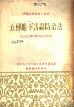 五种地下害虫防治法