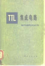 TTL<em><em>集成</em><em>电路</em></em> 电气特性及应用