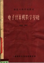 师范专科学校教材  电子计算机数学基础