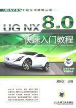 <em>UG</em> <em>NX</em> 8.0快速入门<em>教程</em>