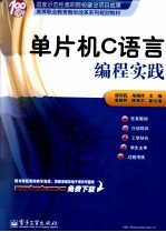 单片机C语言编<em>程</em>实践