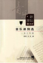 音乐课例选  一-三年级