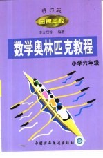金牌奥校-数学奥林匹克<em>教程</em>  小学数学<em>六</em><em>年级</em>