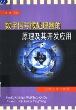 <em>数字</em>信号微<em>处理</em>器的原理<em>及</em>其开发<em>应用</em>