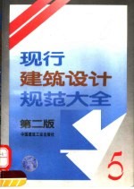 现行建筑<em>设计</em>规范<em>大全</em>  5  第2版