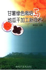 甘薯绿色<em>栽培</em><em>与</em>地瓜干加工新<em>技术</em>