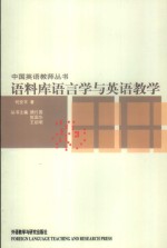 语料库语言学与英语教学