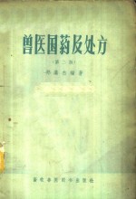 兽医国药及处方