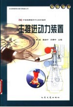 全国海船船员统考指南丛书  轮机专业  主推进动力装置