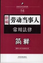 新编劳动<em><em>当事</em>人</em>常用法律简释