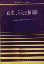 画法几何及机械制图  第2版