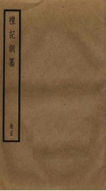 礼记训纂  <em>5</em>