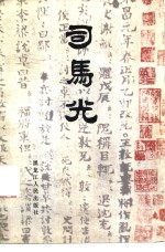 <em>司<em>马光</em></em>