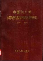 中国共产党河南省孟县<em>组织</em>史资料  1930-1987