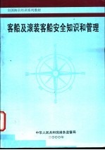 客船及滚装客船安全<em>知识</em>和<em>管理</em>
