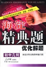 海淀精典题优化<em>解题</em>  初中<em>几何</em>