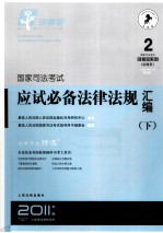 国家<em>司法</em>考试硬是必备法律法规汇编  下
