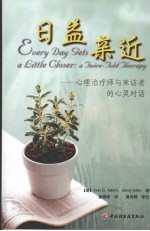 日益亲近  心理治疗师<em>与</em>来访者的心灵对话